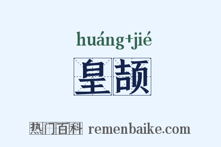 皇颉是什么意思的图片